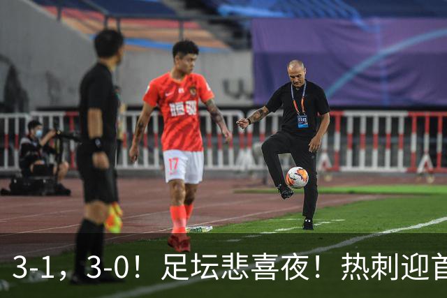 3-1，3-0！足坛悲喜夜！热刺迎首胜，国足双喜临门，意甲西甲生变