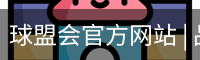 球盟会官方网站 | 品牌官网·专业可信赖